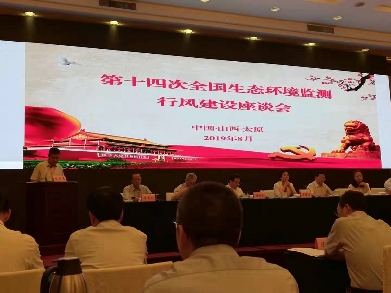 第十四次全國生態(tài)環(huán)境監(jiān)測行風建設座談會在太原召開